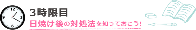 3時限目 日焼け後の対処法を知っておこう!