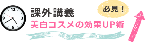 課外講義 美白コスメの効果UP術 必見!!