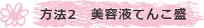 美容液てんこ盛り