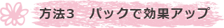 パックで効果アップ