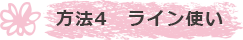 ライン使い