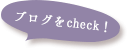 ブログをcheck!