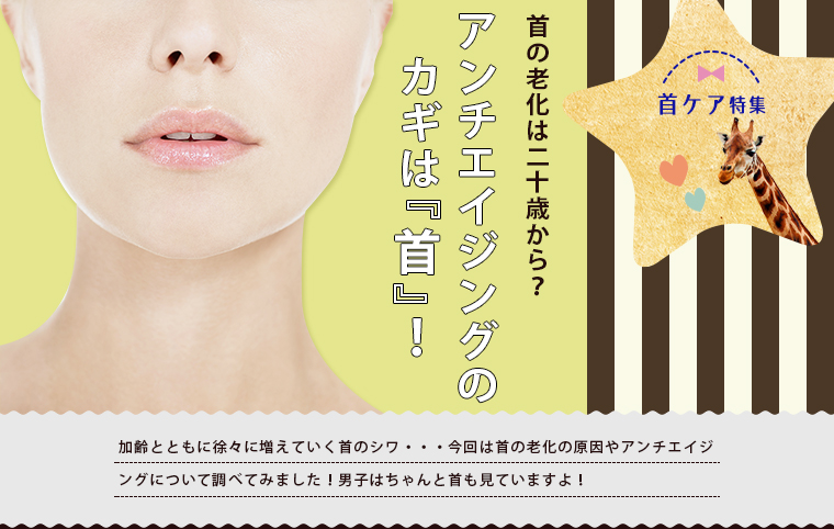 首の老化は20歳から?アンチエイジングのカギは『首』!