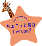 ちょこっと努力 Lesson1