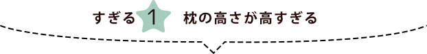 すぎる1 枕の高さが高すぎる