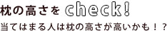 枕の高さチェック当てはまる人は枕の高さが高いかも!?