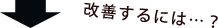 改善するには?