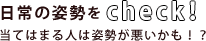 日常の姿勢をチェック当てはまる人は姿勢が悪いかも!?