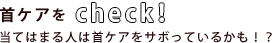 首ケアをチェック当てはまる人は首ケアをサボっているかも!?