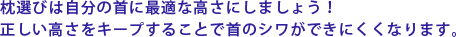 枕選びは自分の首に最適な高さにしましょう!正しい高さをキープすることで首のシワができにくくなります。