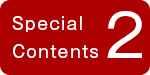 スペシャルコンテンツ2