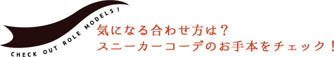 気になる合わせ方は?スニーカーコーデのお手本をチェック!