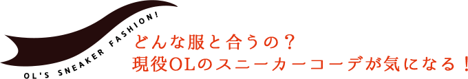 どんな服と合うの?現役OLのスニーカーコーデが気になる!