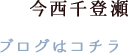 今西千登瀬ブログはコチラ