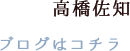 高橋佐知ブログはコチラ
