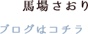 馬場さおりブログはコチラ
