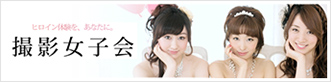 撮影女子会