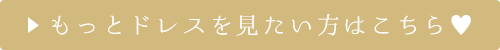 もっとドレスを見たい方はこちら