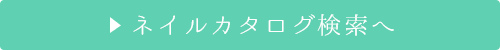 ネイルカタログ検索へ