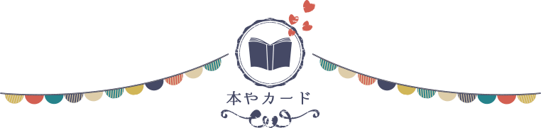 本やカード