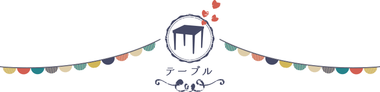 テーブル