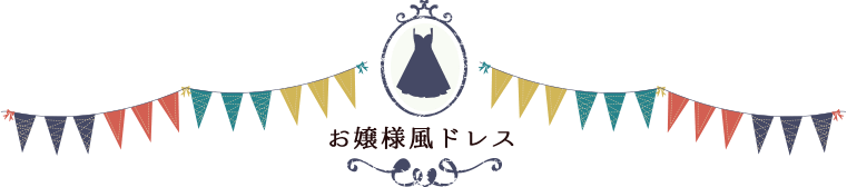 お嬢様風ドレス