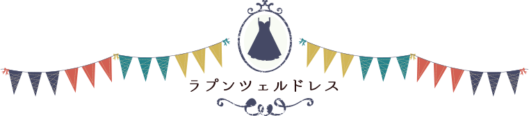 ラプンツェルドレス