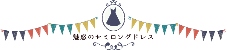 魅惑のセミロングドレス