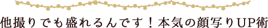 他撮りでも盛れるんです!本気の顔写りUP術