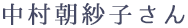 中村朝紗子さん