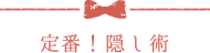 定番!隠し術