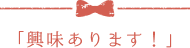 「興味あります!」