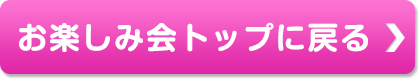 お楽しみ会トップへ戻る