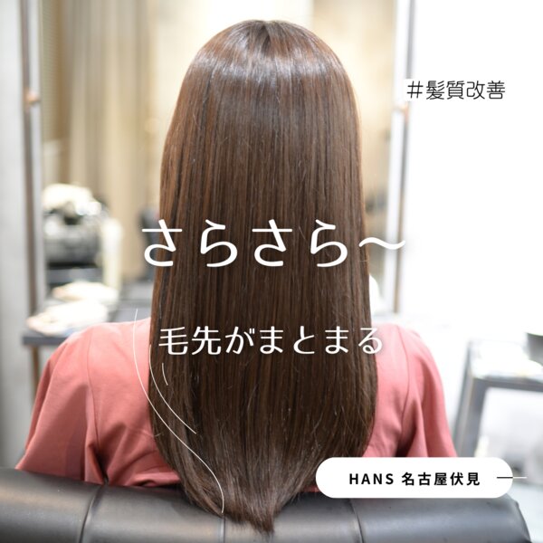 【名古屋の髪質改善サロン】本気の美髪ケアで動くたび柔らかな髪|美容室ＨＡＮＳ　名古屋　伏見