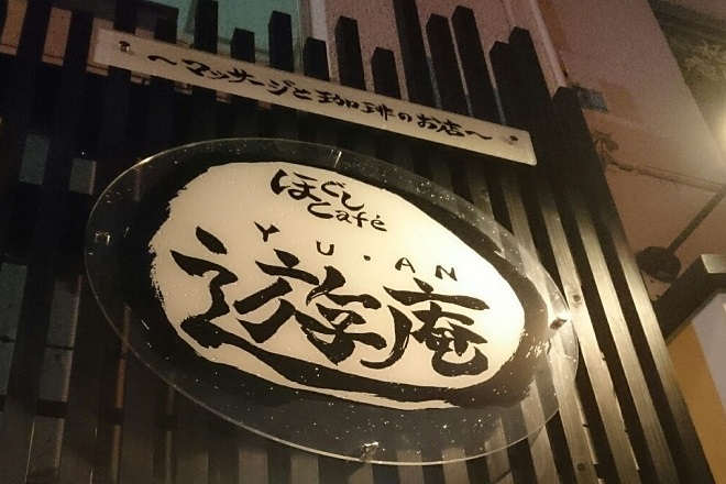 ほぐしcafe遊庵 | 長崎のリラクゼーション