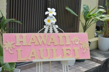 ハワイ家 ラウレイ | 東大阪のリラクゼーション