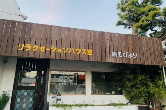 リラクゼーションハウス 空(アリーナ店) | 浜松のリラクゼーション