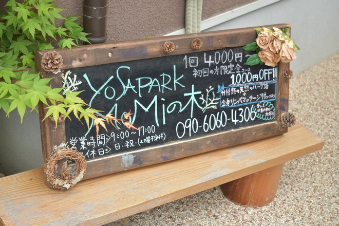 YOSApark MoMiの木 | 京田辺のリラクゼーション