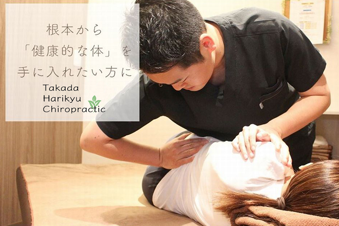 髙田鍼灸カイロプラクティック | 錦糸町のリラクゼーション