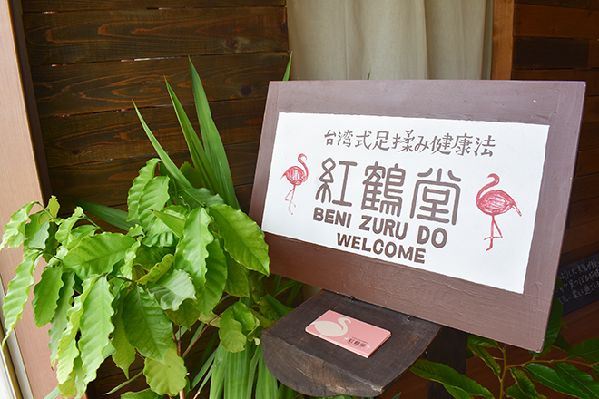 台湾式足揉み健康法 紅鶴堂 | 出雲のリラクゼーション
