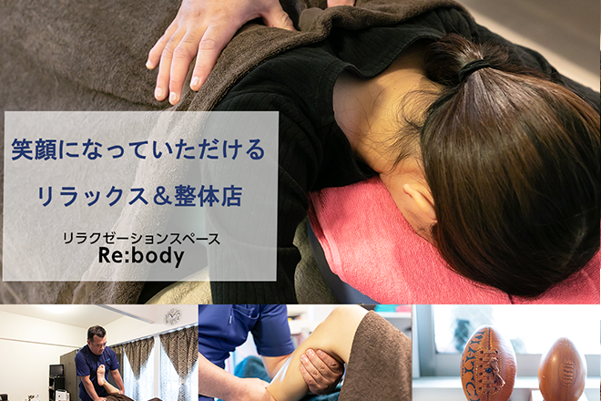 Re:body (リラクゼーション&整体) | 天王寺/阿倍野のリラクゼーション