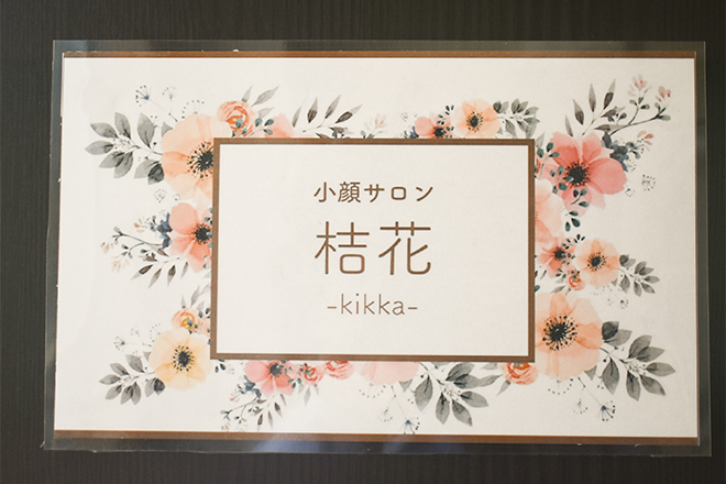 小顔サロン 桔花-kikka- | 嵐山/嵯峨野/桂のリラクゼーション