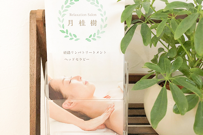 relaxation salon 月桂樹 | 福山のエステサロン