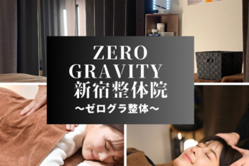 Zero Gravity 新宿整体院 | 渋谷のエステサロン