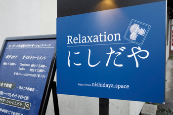 Relaxation にしだや | 北九州のエステサロン