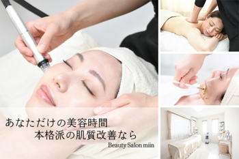 Beauty Salon miin | 表参道のエステサロン