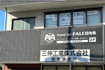 Personal Gym FALCONS | 八千代のエステサロン
