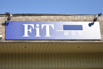FiT整体院 鍼灸院 | 東大阪のエステサロン