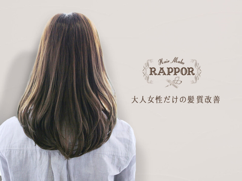 RAPPOR 豊四季店 | 柏のヘアサロン