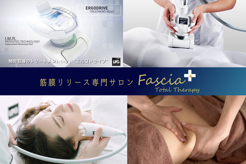 【筋膜リリース】Fascia Total Therapy | 恵比寿のエステサロン